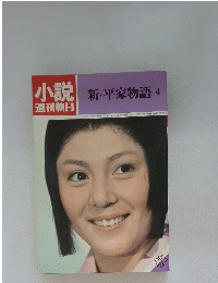 小説新・平家物語4
