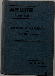 英文法詳説