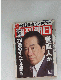週刊朝日 2011年8月19日