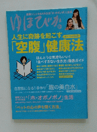 人生に奇跡を起こす「空腹」健康法　2012年7月11日号