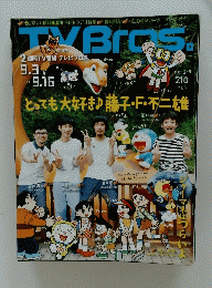 TVBros　平成23年9月3日号