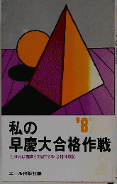 私の早慶大合格作戦 １９８７年