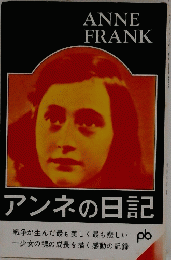 アンネの日記
