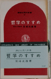 哲学のすすめ　