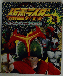 ストロンガー・スカイライダースーパー1・ZX　3