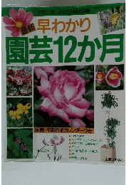 早わかり園芸12か月