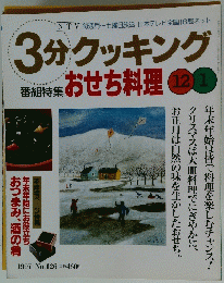 3分クッキング　おせち料理