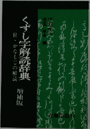 くずし字解読辞典