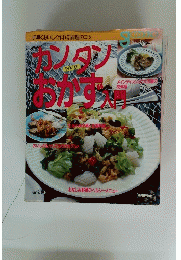 手早くおいしい作れる調理のコツ　カソタンおかず　入門