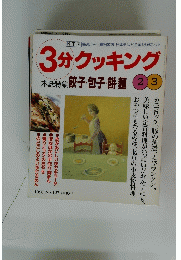 3分クッキング 1988年2月号　No.127