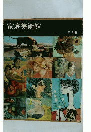 家庭美術館