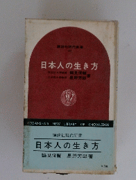 日本人の生き方　