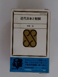 近代日本と朝鮮