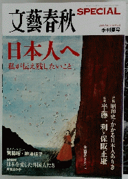 文藝春秋　日本人へ私が伝え残したいこと