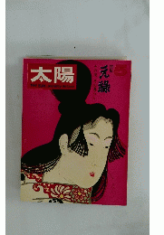 太陽　1969年5月号