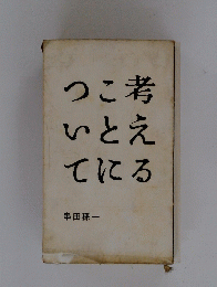 考えることについて