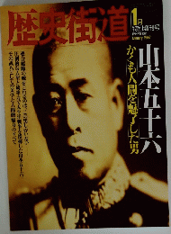 歴史街道　１９９２年1月号