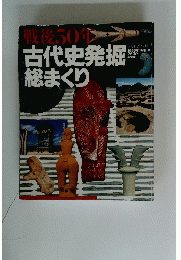 戦後50年古代史発掘総まくり