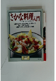 さかな料理入門