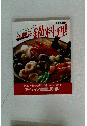 今晩は鍋料理　
