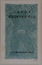 部落問題の見方・考え方