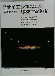 サイエンス　　爆発する宇宙
