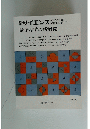 サイエンス　量子力学の新展開