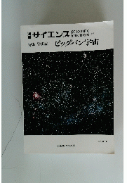 サイエンス　特集　宇宙論　ビッグバン宇宙