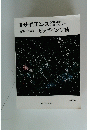 サイエンス　特集　宇宙論　ビッグバン宇宙