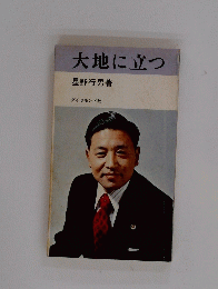 大地に立つ