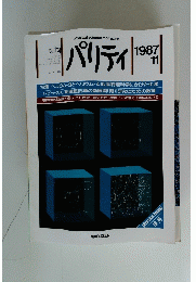 パリティ　1987年11月号