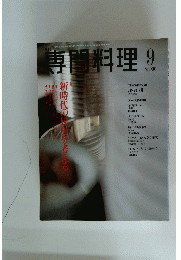 専門料理　2001年 9月号