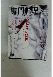 専門料理　2005年9月