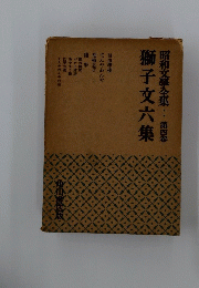 昭和文學全集:第四卷　獅子文六集