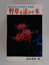 自然の恵みを利用する秘訣　野草を活かす本