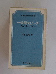 一分間スピーチ