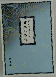 聞いて楽しむ日本の名作