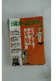 日経ホームビルダー　2009年6月号