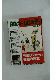 日経ホームビルダー　2009年11月22日号