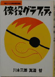接役グラフィティ