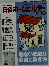 日経ホームビルダー　2009年10月
