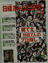 日経ホームビルダー　2009年5月号