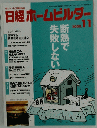日経ホームビルダー　2008年11月号