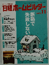 日経ホームビルダー　2008年11月号