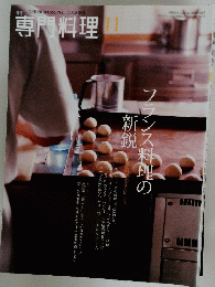 専門料理　2011年11月号