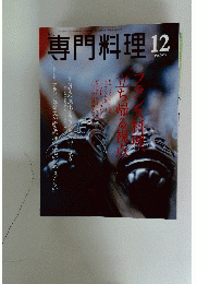 専門料理　2003年12月号