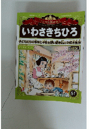 いわさきちひろ　