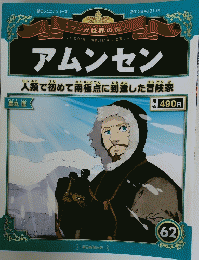 アムンセン　２０１３年4月21日号