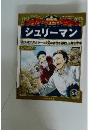 シュリーマン
