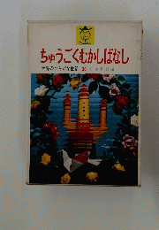 ちゅうごくむかしばなし　世界のひらがな童話 
30 